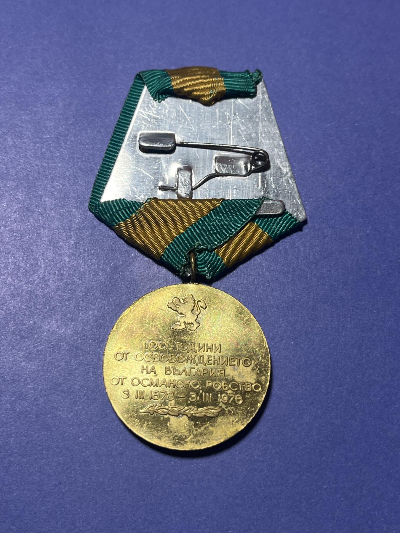 世界各国奖章纪念章徽章无底价拍卖 保加利亚1978年“摆脱奥斯曼统治百年”纪念奖章