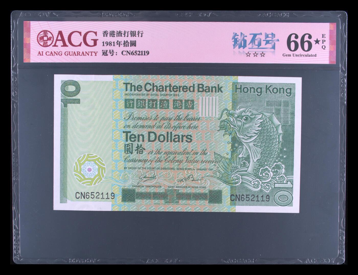 【礼羽收藏】🌏世界钱币拍卖第119期 ACG爱藏评级中国香港1981年拾圆 渣打银行，神兽系列:长棍大鲤鱼尺幅大收藏佳品 冠号：CN652119无347靓号66★ 几千张评级量里带星仅仅只有二张错过拍大腿
