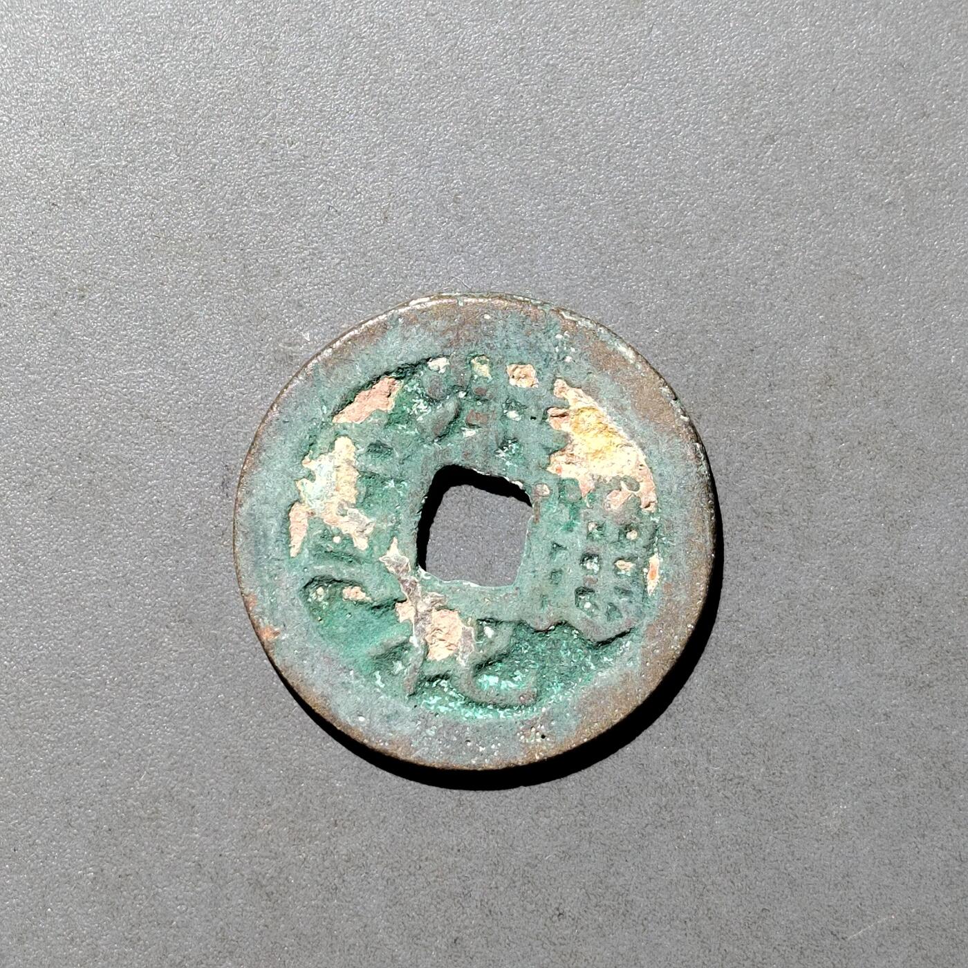 PCAI钱币  9-700  古钱小专场 洪化通宝