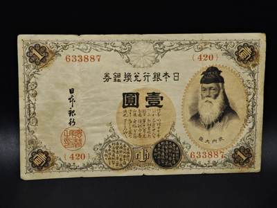 【淘币小摊】限时拍第八百四十五拍  纸币场  满百包邮可预留两周  周一统一发货  - 日本银行兑换银券壹圆纸币【有折】