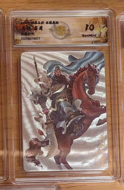 阳大大卡牌拍卖第92期（持续收拍品，周五晚上九点截拍，进群福利早知道） - 【10分】焱卡文化 燎原三国 龙骧虎跃 古月 关羽 浮雕粗闪077