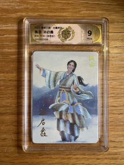 欢迎送拍、零成本上架，释放现金流，合理分配上拍卡品 - 【亲签19/30】孙启鑫 甄宓 9 焱卡文化&燎原三国龙骧虎跃