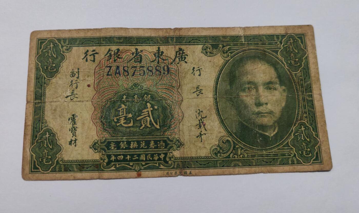 外国货币 （某鱼EPQ66分的3000元）民国二十四年（1935年）广东省银行发行的贰毫银毫券，由美国钞票公司印制，是民国时期广东省地方货币的典型代表