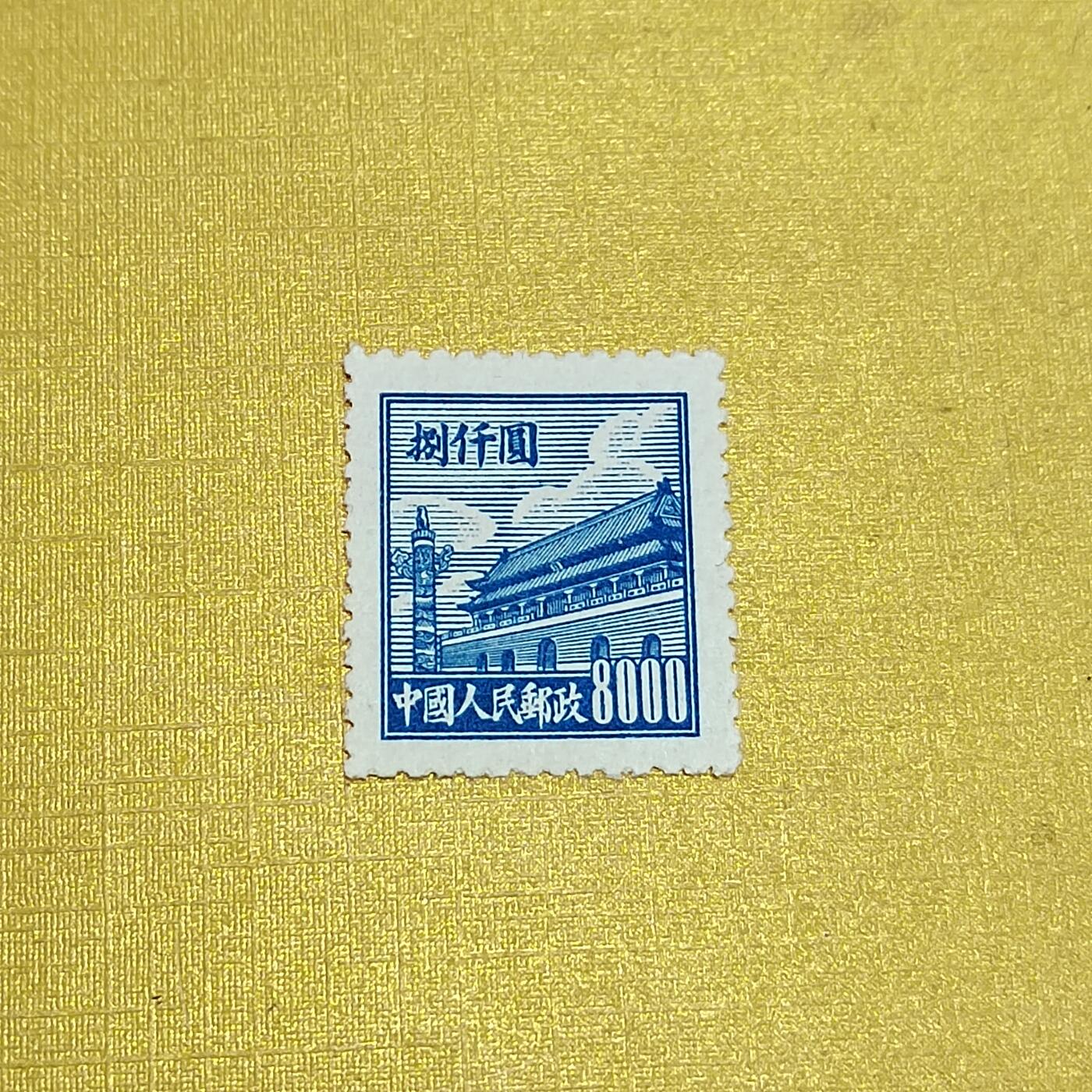 PCAI钱币  10-701  邮票小专场 天安门