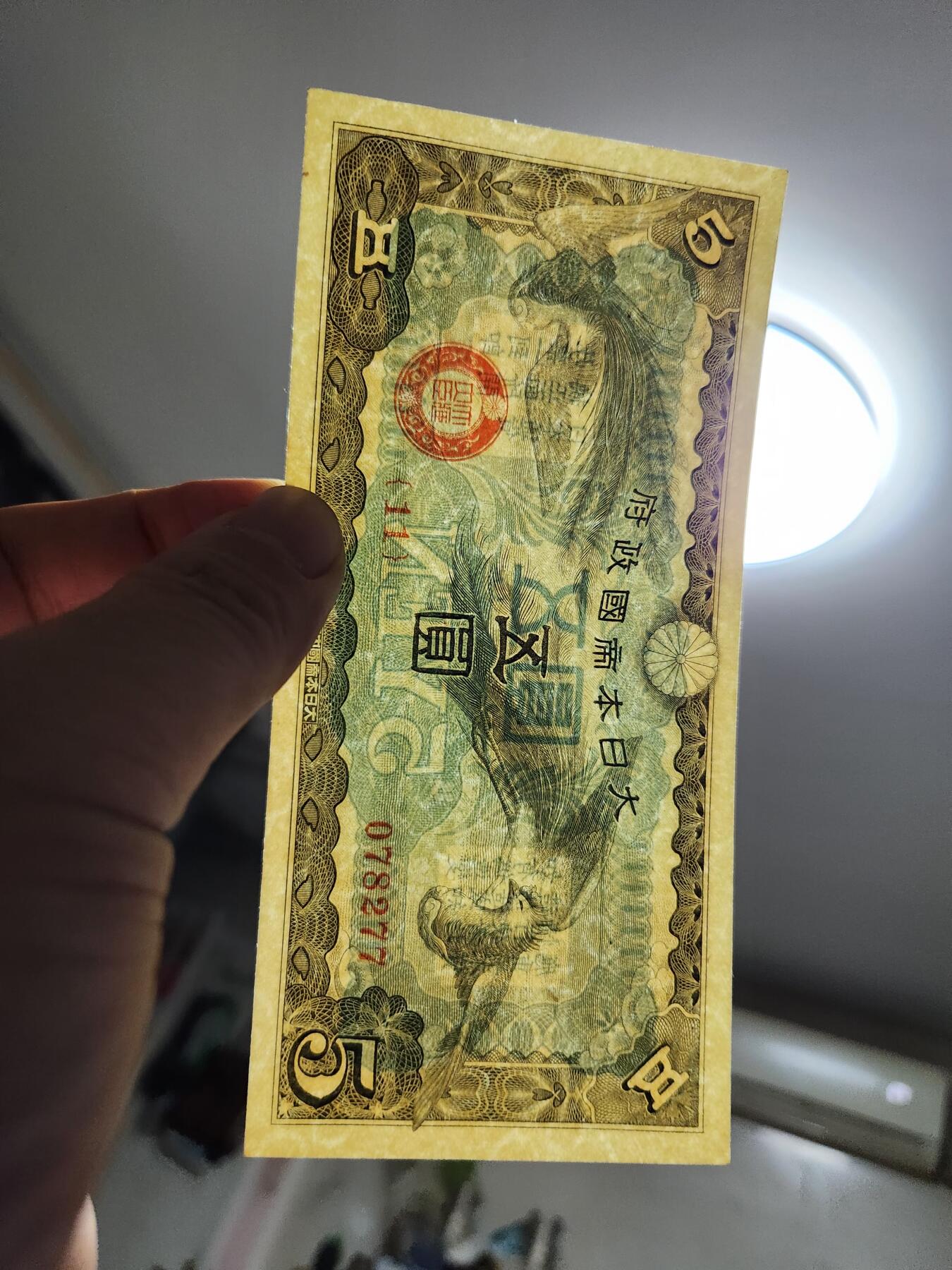 1月10号晚上8点 外国纸币自动截拍第82场 龙凤军票5元新品
