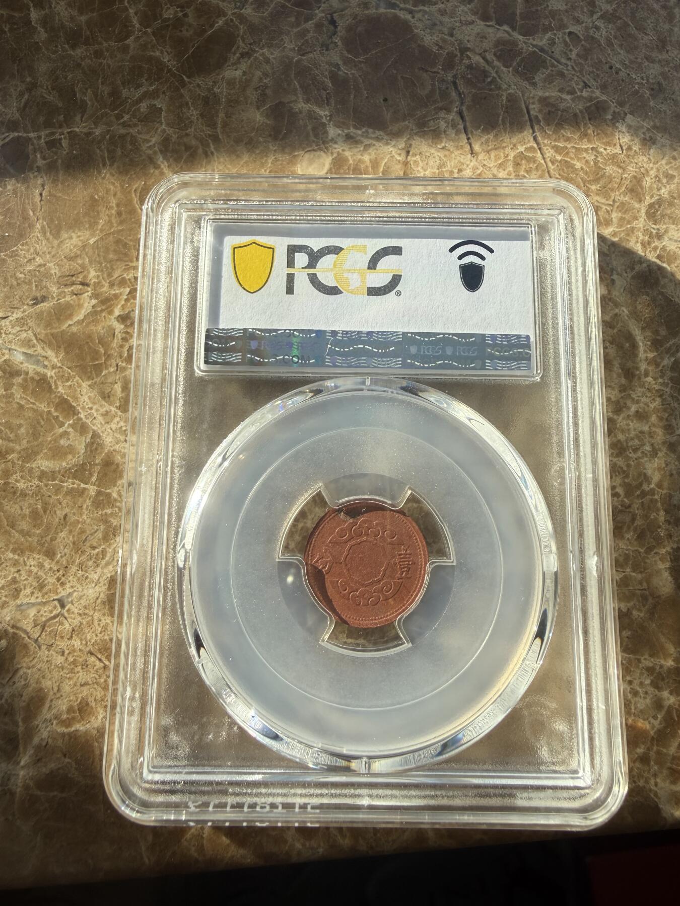 四海杂货铺第二十四场 极品PCGS MS62伪满洲国康德十二年壹分陶币