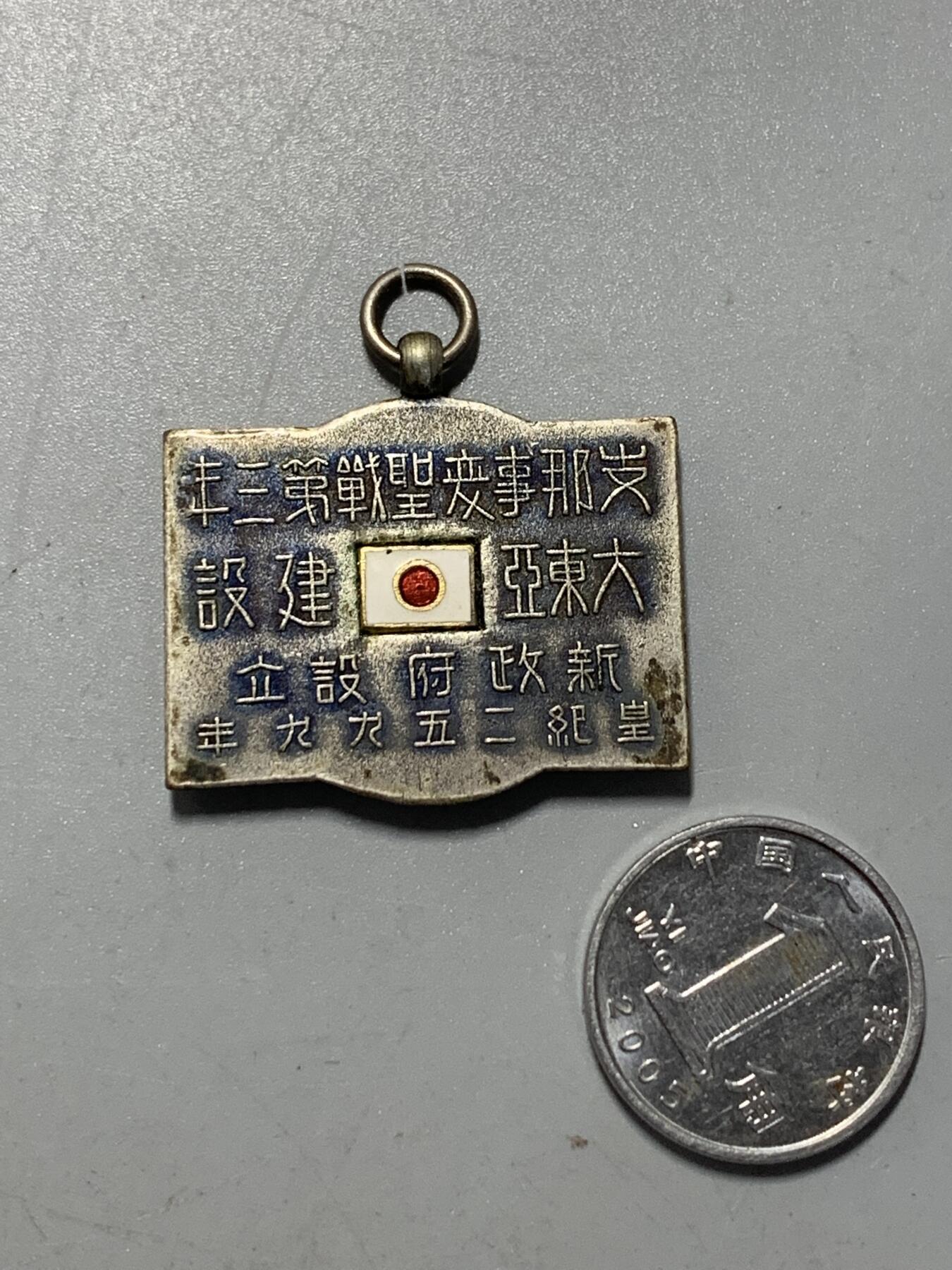 远东徽章小铺1月11日周日晚上9点结束 七七事变大东亚建设新政府设立纪念章