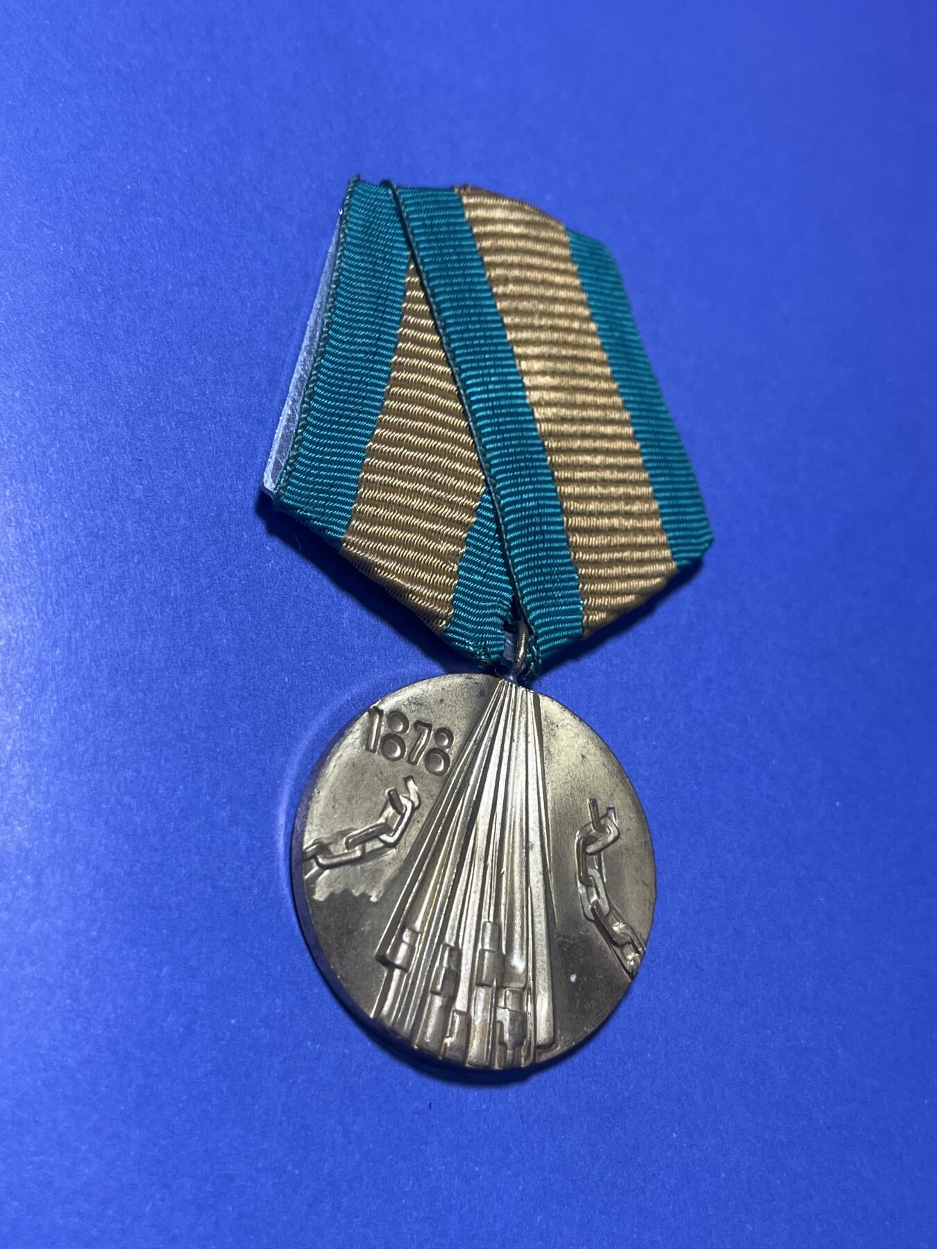 世界各国奖章纪念章徽章无底价拍卖 保加利亚1978年“摆脱奥斯曼统治百年”纪念奖章