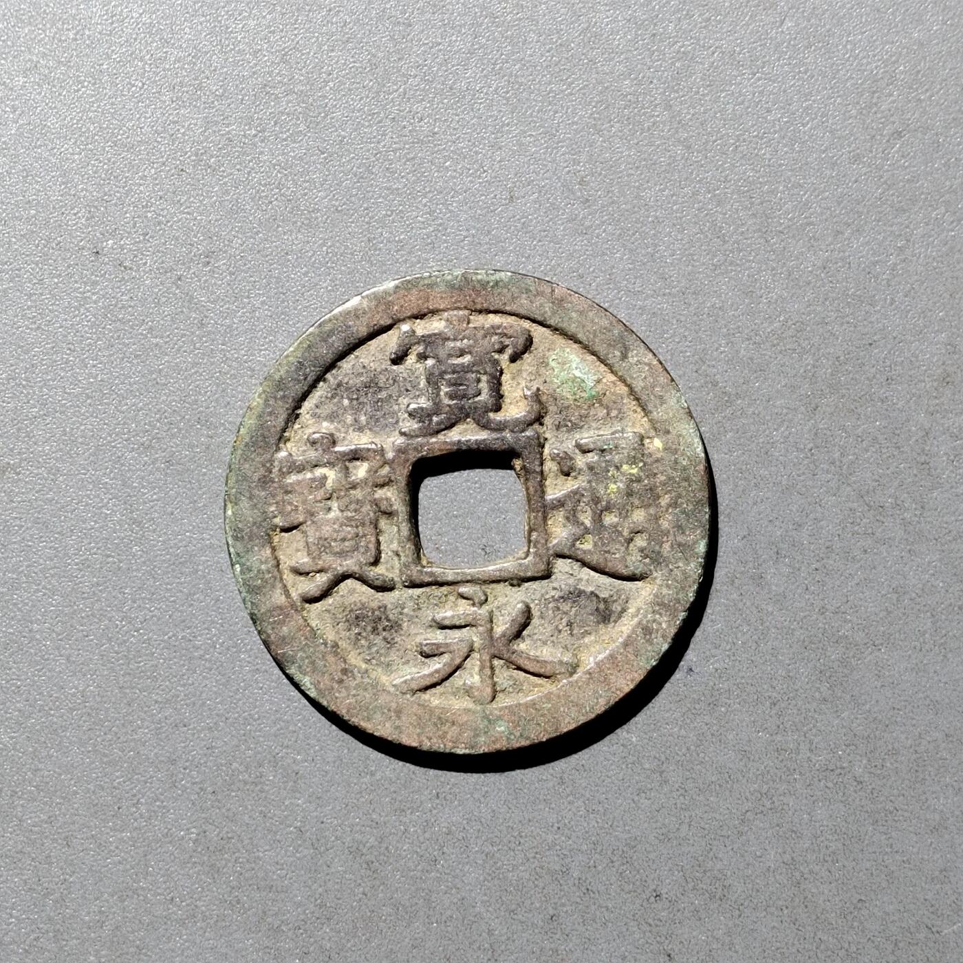 PCAI钱币  9-700  古钱小专场