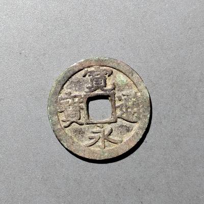 PCAI钱币  9-700  古钱小专场 - 宽永通宝