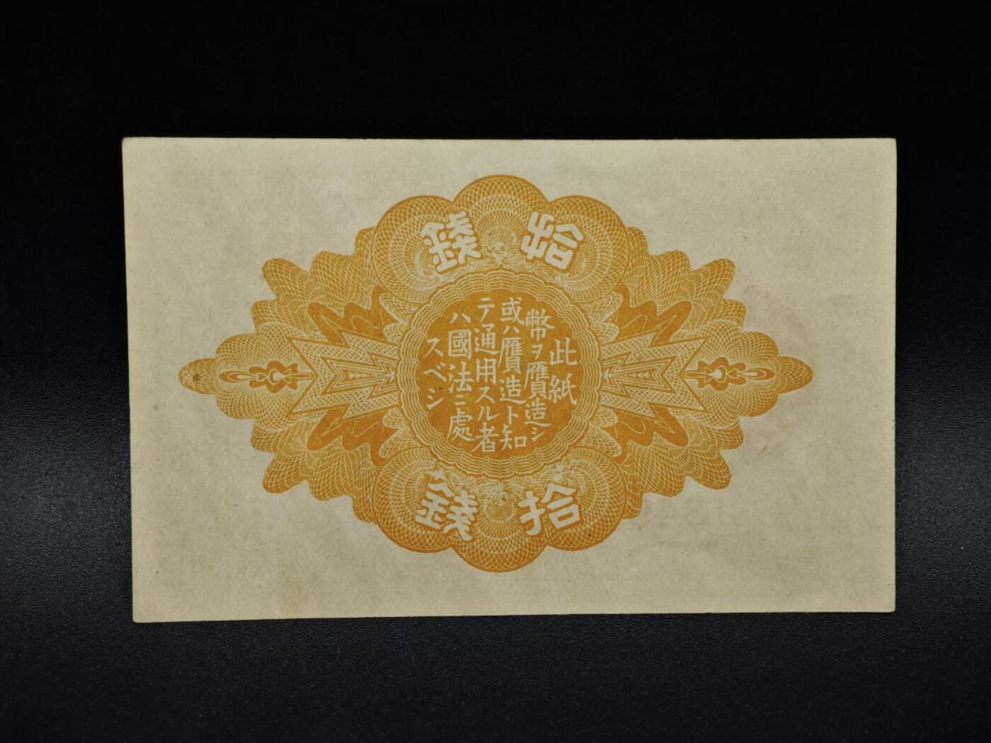 【淘币小摊】限时拍第八百四十五拍  纸币场  满百包邮可预留两周  周一统一发货  日本政府拾钱纸币【有折】