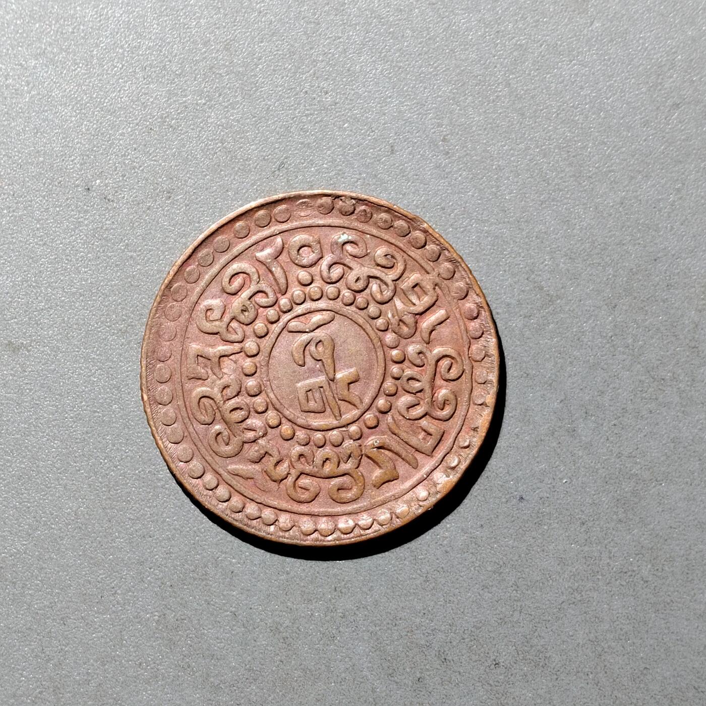 PCAI钱币  9-700  古钱小专场 西藏铜币