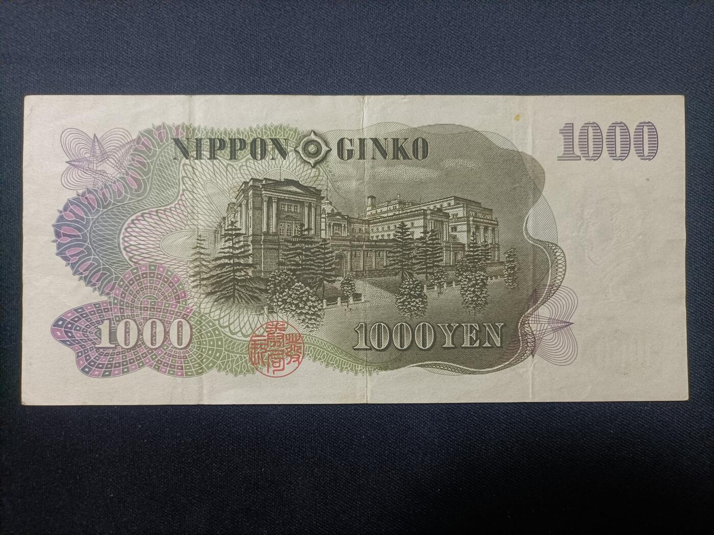 【游宝包邮场】蛇年第106期 纸钞硬币卡牌综合场[二] 日本-1000日元