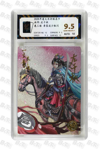 喜灰玩卡拍卖第三期限时免佣金，接代拍，免佣金帮卡友们拍卖，欢迎送拍，释放现金流，让自己有资金可以购买更多喜欢的卡牌，让别的卡友能淘到更多心仪的卡牌 - 1025道义水浒左千秋扈三娘 亲签流沙粗闪 GEM MINT/P