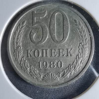 沼泽如烟--第956场 - 苏联1980年50戈比