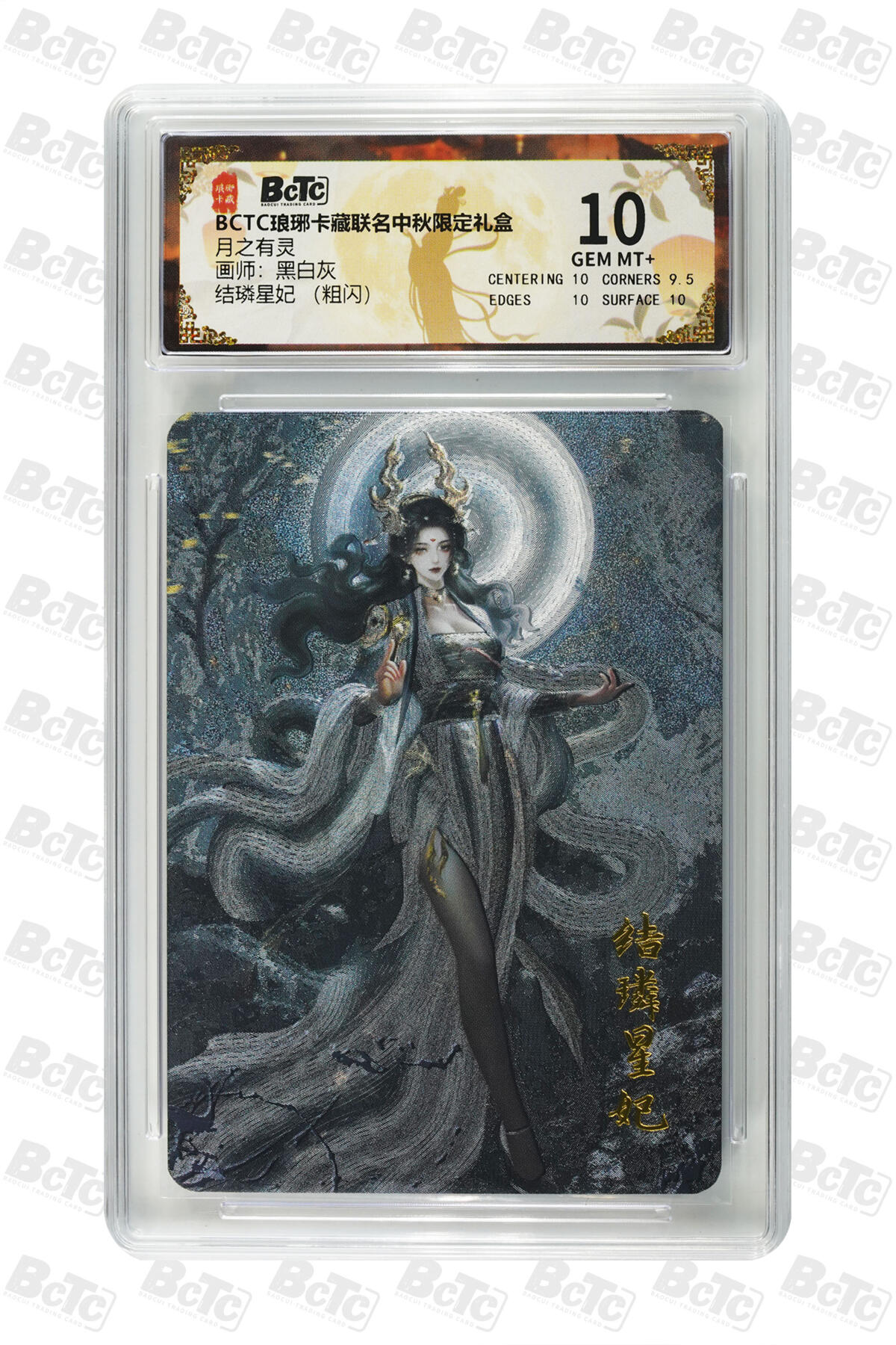 欢迎送拍、零成本上架，释放现金流，合理分配上拍卡品 【粗闪】黑白灰 结璘星妃  月之有灵  琅琊卡藏联名中秋限定礼盒  分值10