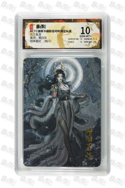 欢迎送拍、零成本上架，释放现金流，合理分配上拍卡品 - 【粗闪】黑白灰 结璘星妃  月之有灵  琅琊卡藏联名中秋限定礼盒  分值10