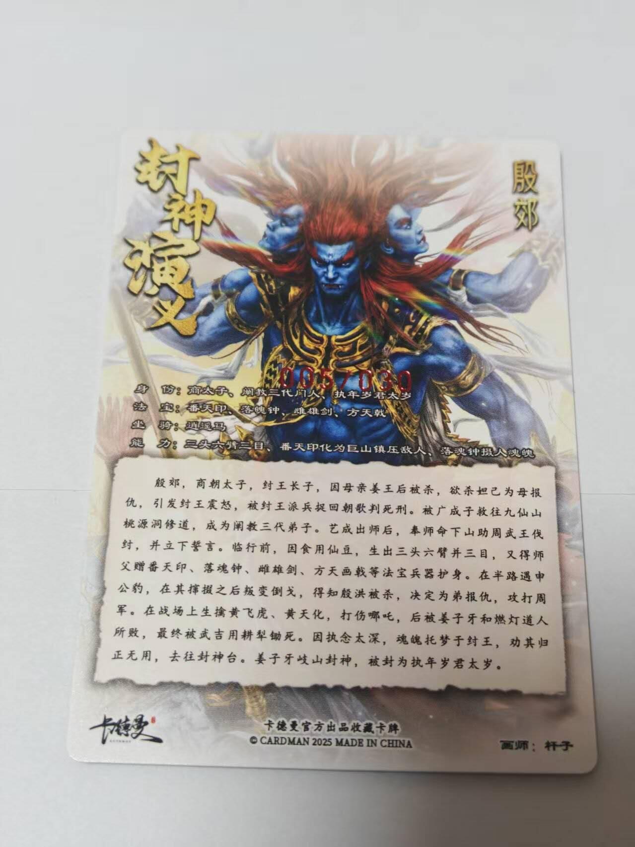 满200包邮！龙虎卡牌-七一场（满200元包邮，无佣金，每周六结拍，欢迎送拍） 【亲签 编号05】粗闪卡 卡德曼 杆子封神 - 殷郊