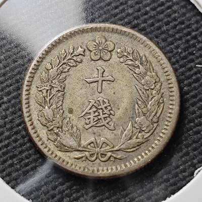KK钱币收藏小铺  第399期  百期特拍（四拍之三）2月预留时间 周末发货 -  大韩隆熙四年 十钱银币