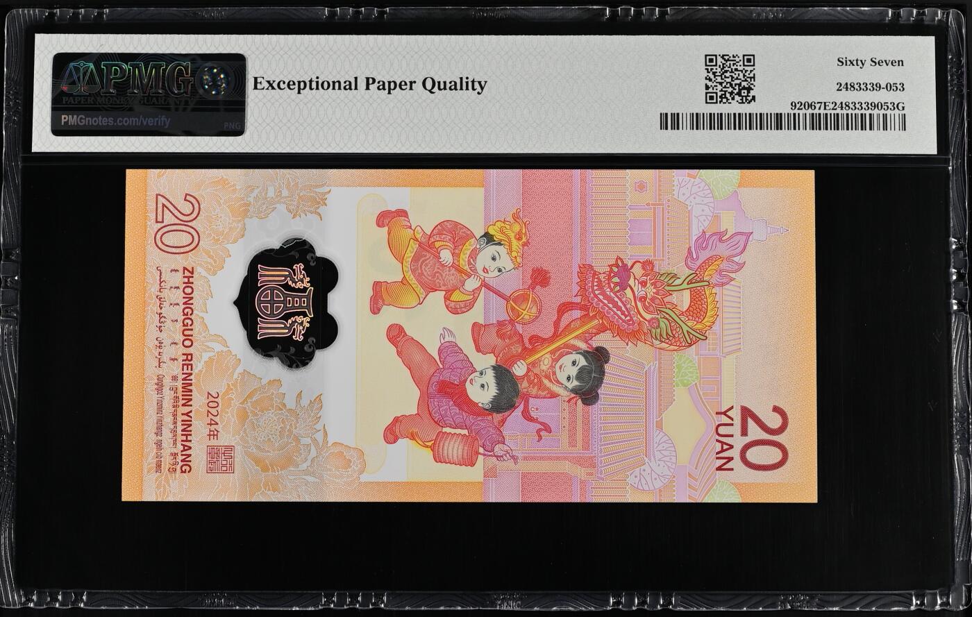 《艾美收藏》第229期-1.18周日外币荟萃 中国人民银行2024年20元龙年纪念钞PMG67E尾8 春节送礼佳品