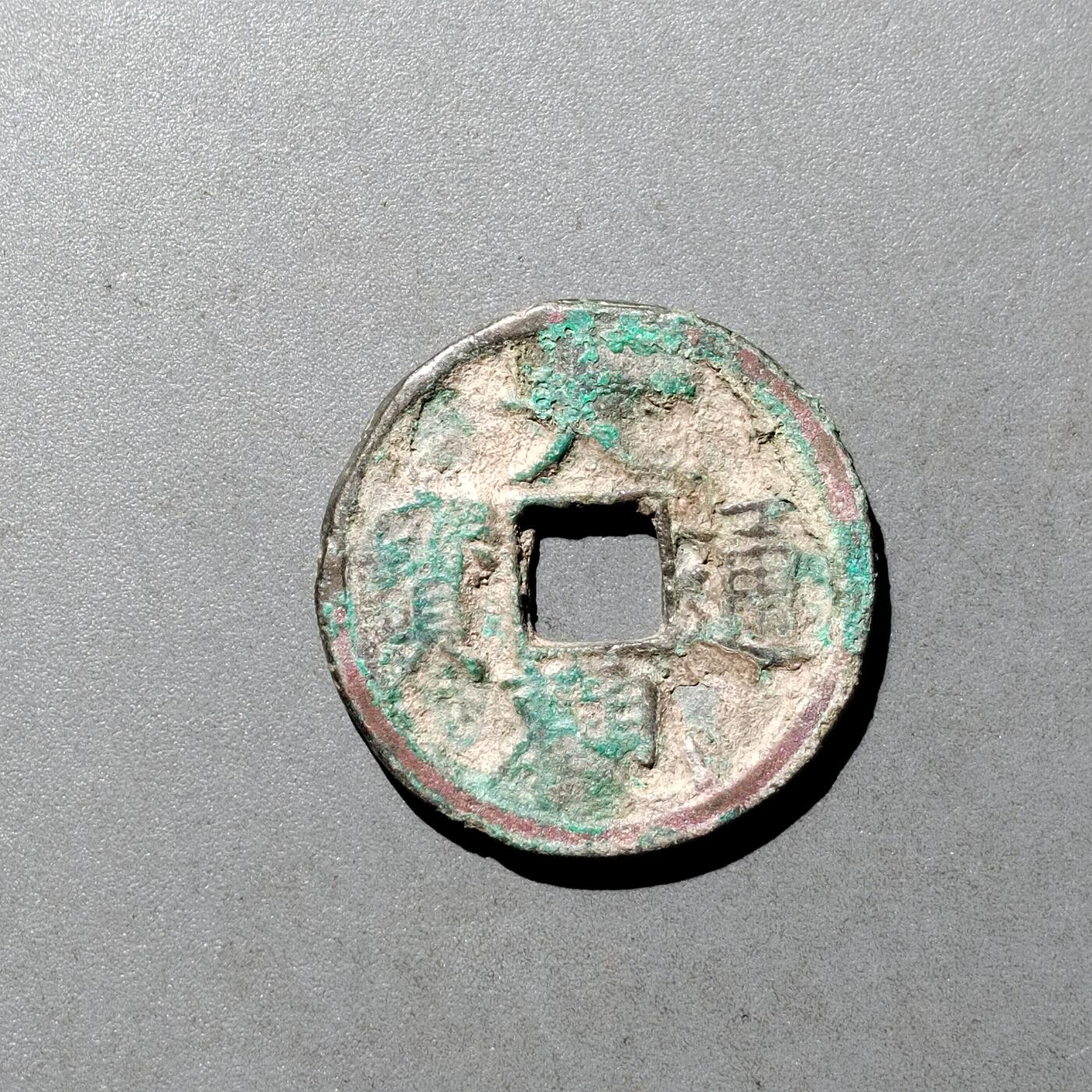 PCAI钱币  9-700  古钱小专场