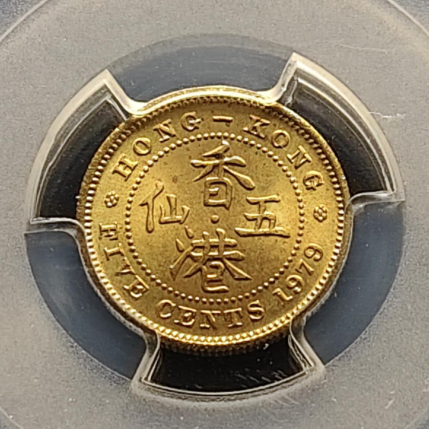 【全场包邮】纯粹捡漏拍493场 【收藏级】香港1979年5仙-PCGS MS67（更高分12枚）