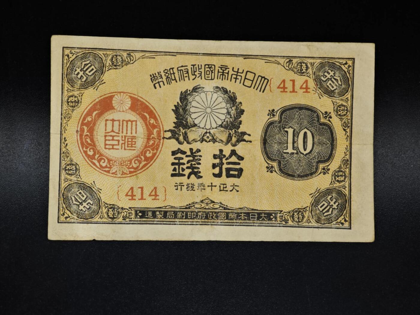 【淘币小摊】限时拍第八百四十五拍  纸币场  满百包邮可预留两周  周一统一发货  日本政府拾钱纸币【有折】