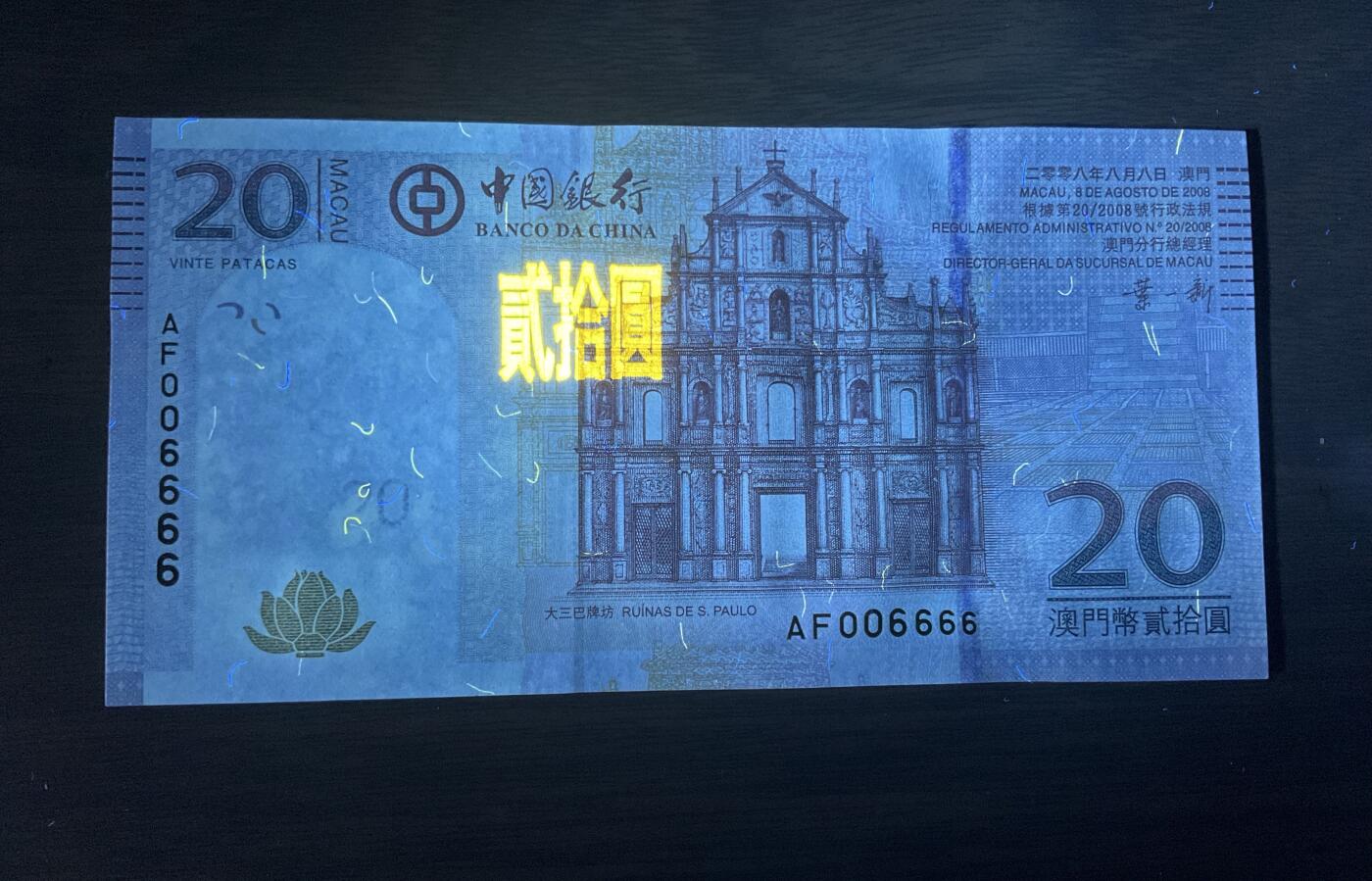 【礼羽收藏】🌏世界钱币拍卖第119期 中国澳门中国银行2008回归十年纪念版20，数二+圆圆+全偶00头狮子6666超靓号，刀拆UNC