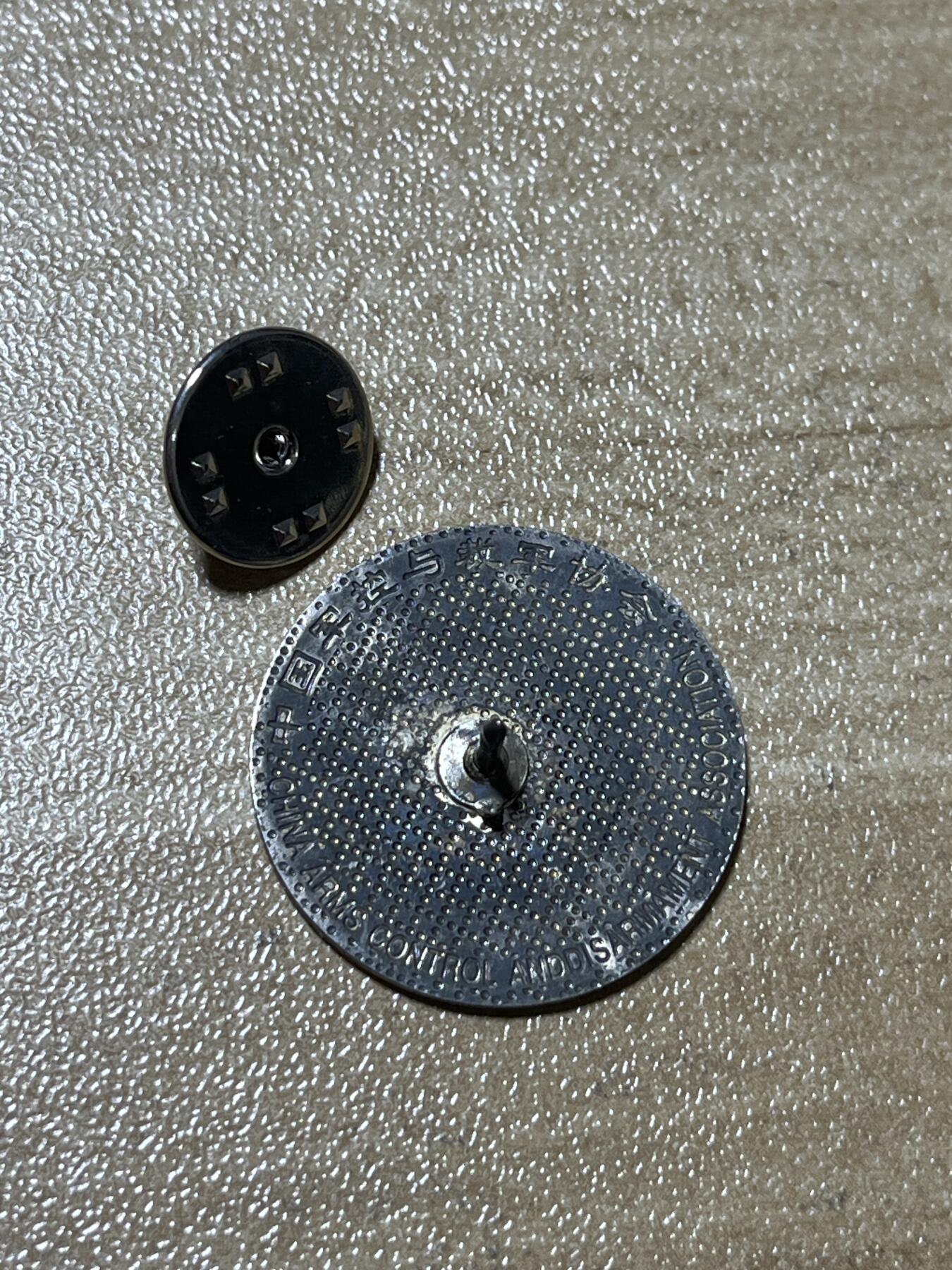 世界各国奖章纪念章徽章无底价拍卖 中国军控与裁军协会早期徽章