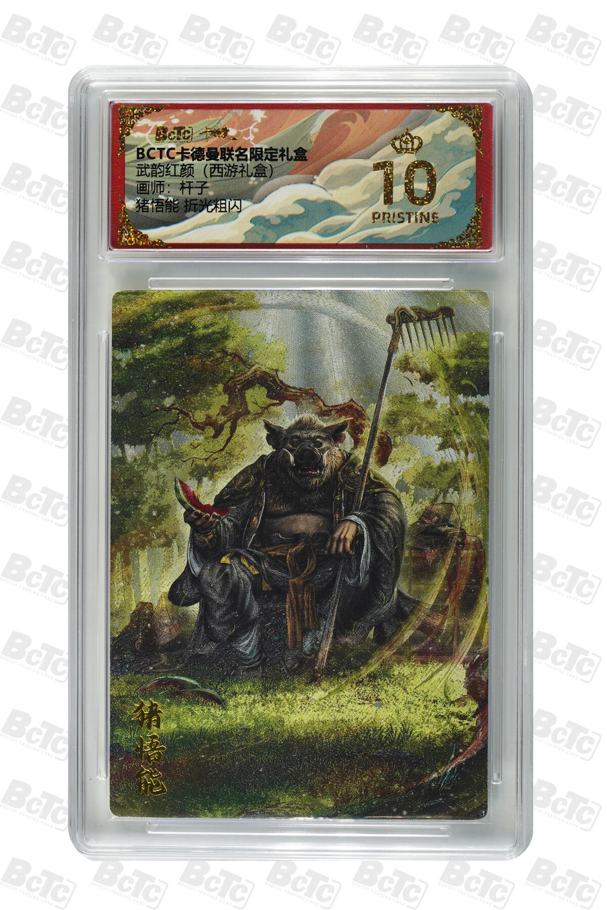 欢迎送拍、零成本上架，释放现金流，合理分配上拍卡品 【折光粗闪】杆子 猪悟能  武韵红颜（西游礼盒）  卡德曼联名限定礼盒  分值10星