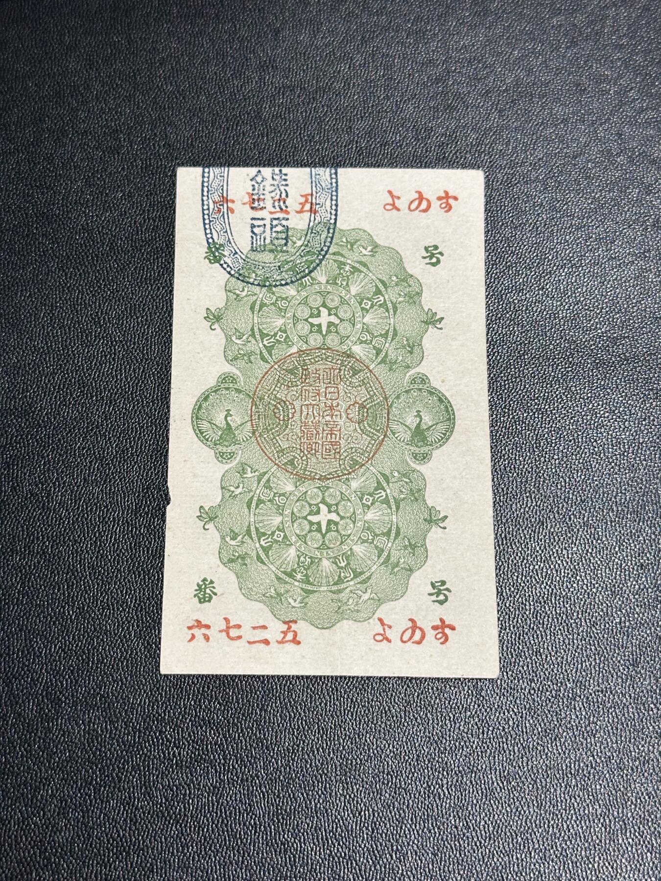 《外钞收藏家》第六百零一期（畅拍场）（本平台长期征集拍品、欢迎藏友们联系合作） 日本明治通宝拾钱 非全新 品相如图