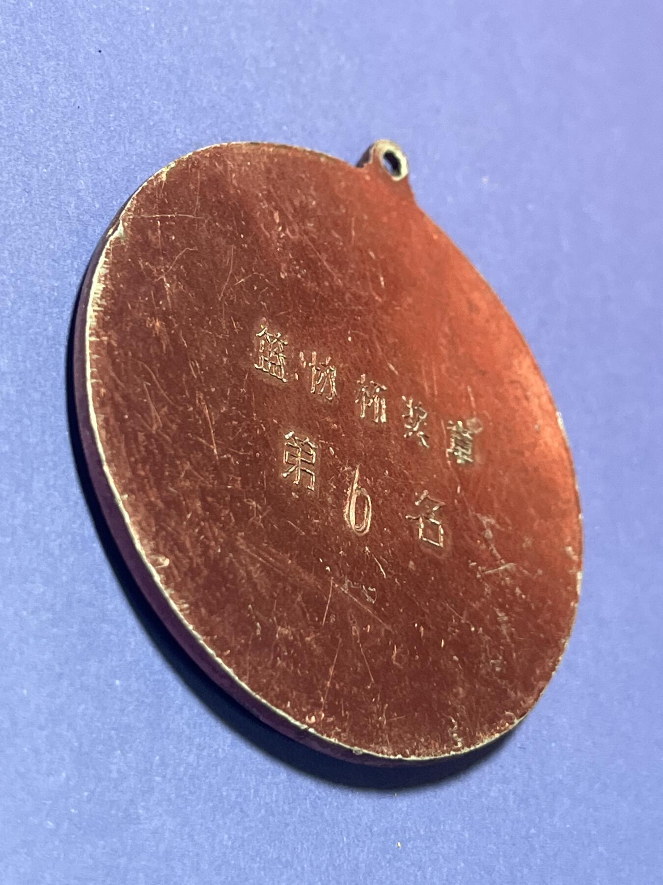 世界各国奖章纪念章徽章无底价拍卖 八十年代江苏省篮球协会杯奖章