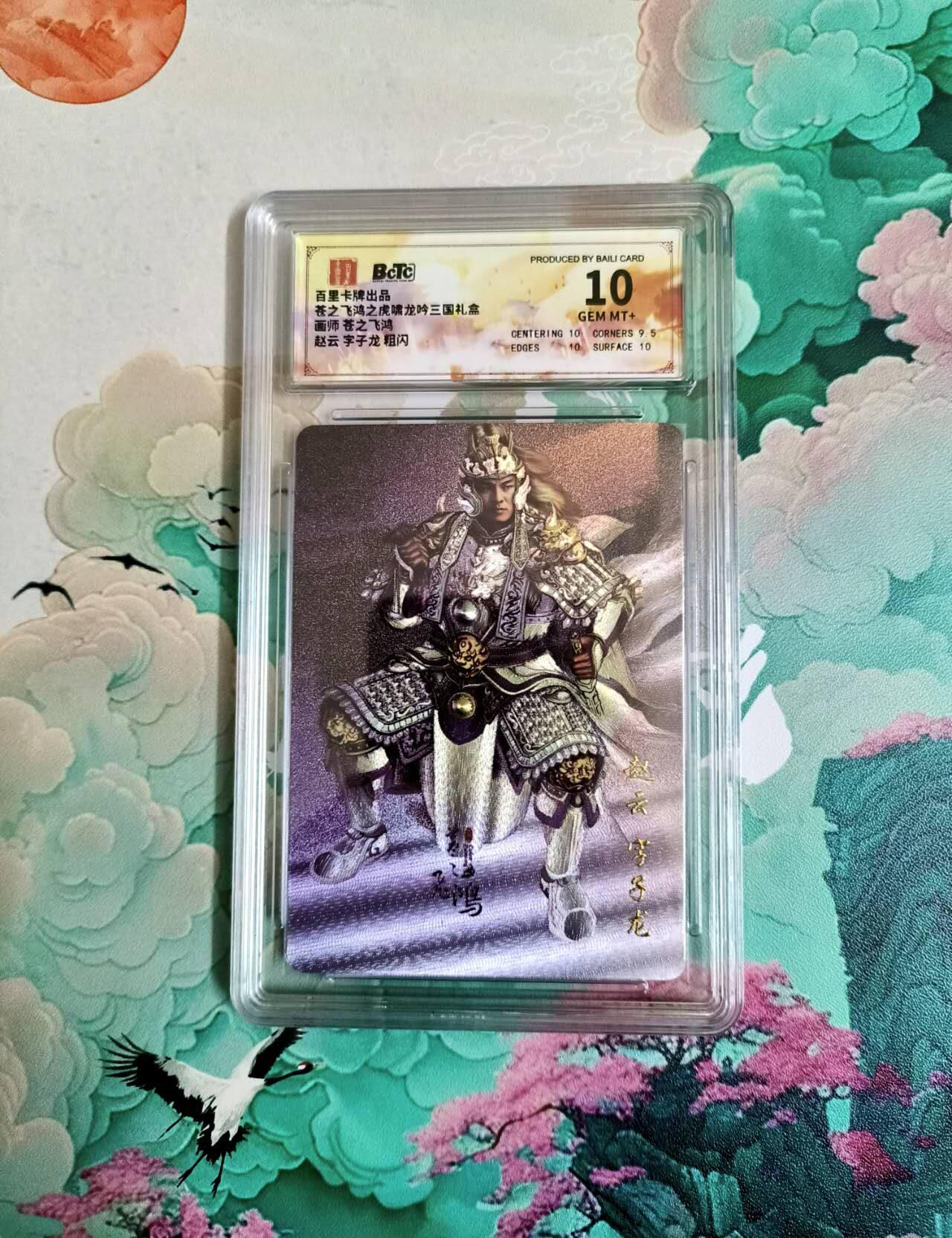 满200包邮！龙虎卡牌-七一场（满200元包邮，无佣金，每周六结拍，欢迎送拍） 粗闪评级卡 苍之飞鸿 虎啸龙吟 赵云 10分