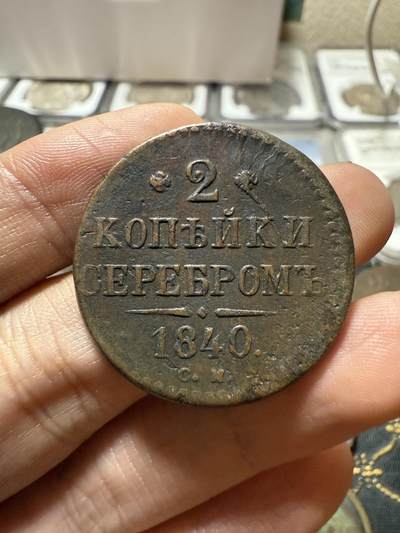南宋泉阁俄币 外币 国币 专场第二十一期 【送拍无额外佣金】 - 沙俄 尼古拉一世 1840年 2戈比 CM厂 尼古拉一世的第二套钱币 这个版尺寸重量偏大 字口不错 通货好品