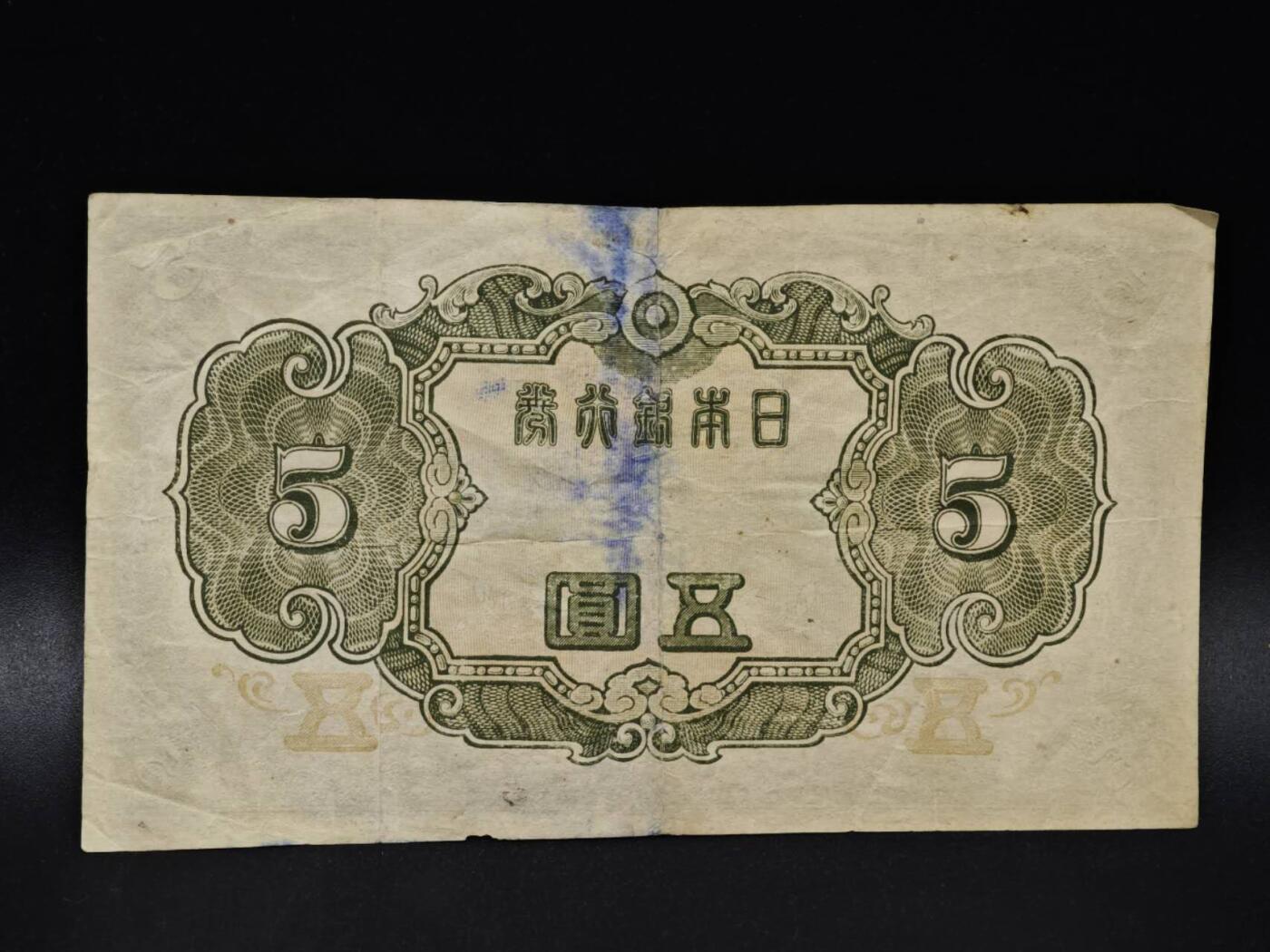 【淘币小摊】限时拍第八百四十五拍  纸币场  满百包邮可预留两周  周一统一发货  日本银行券五圆纸币【有折】