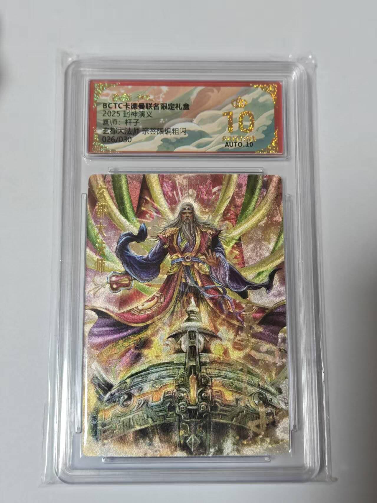 满200包邮！龙虎卡牌-七一场（满200元包邮，无佣金，每周六结拍，欢迎送拍） 【10⭐ 亲签 编号26】粗闪评级卡 卡德曼 杆子封神 - 玄都大法师 爆金