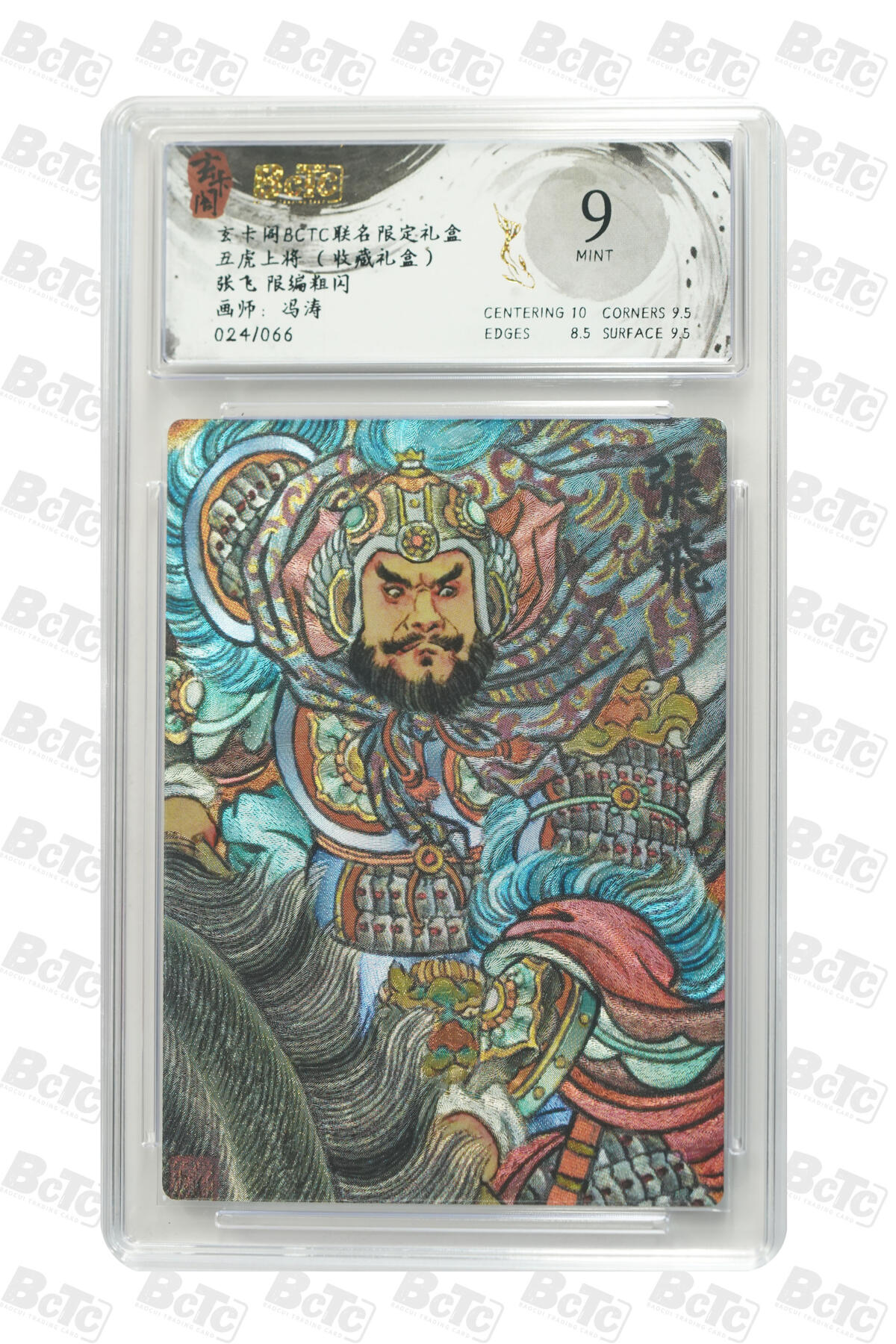 欢迎送拍、零成本上架，释放现金流，合理分配上拍卡品 【粗闪24/66】冯涛 张飞  玄卡阁BCTC联名限定礼盒 五虎上将 （收藏礼盒）  分值9