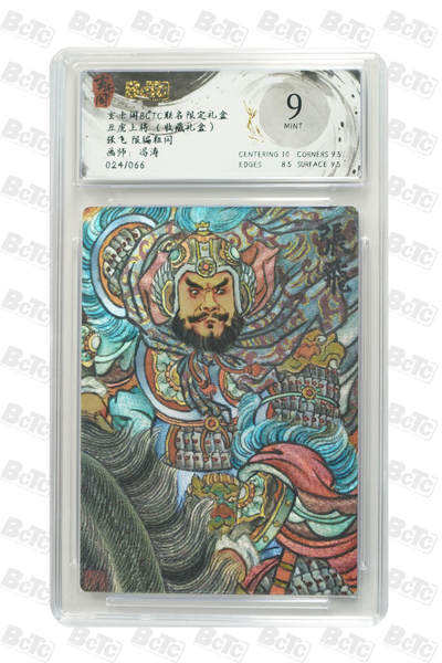 欢迎送拍、零成本上架，释放现金流，合理分配上拍卡品 - 【粗闪24/66】冯涛 张飞  玄卡阁BCTC联名限定礼盒 五虎上将 （收藏礼盒）  分值9