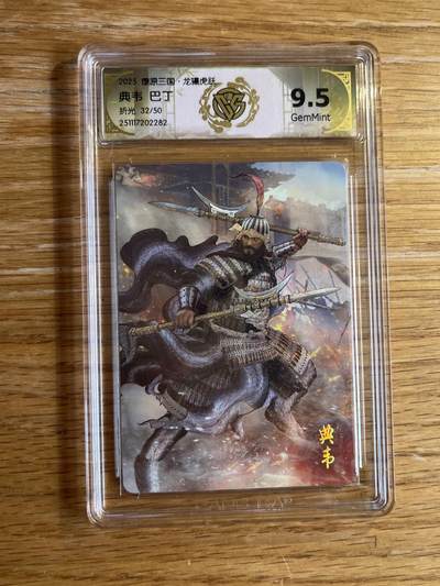 欢迎送拍、零成本上架，释放现金流，合理分配上拍卡品 - 【折光32/50】巴丁 典韦 10g 焱卡文化&燎原三国 龙骧虎跃