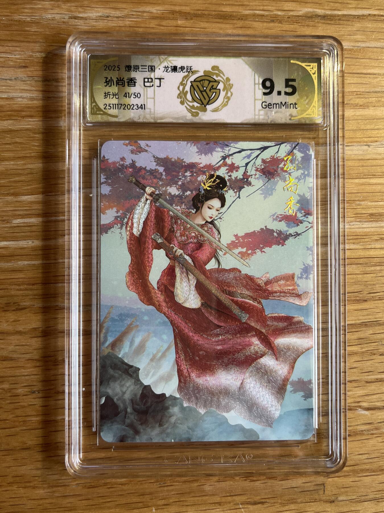 欢迎送拍、零成本上架，释放现金流，合理分配上拍卡品 【折光41/50】巴丁 孙尚香 9.5 焱卡文化&燎原三国 龙骧虎跃