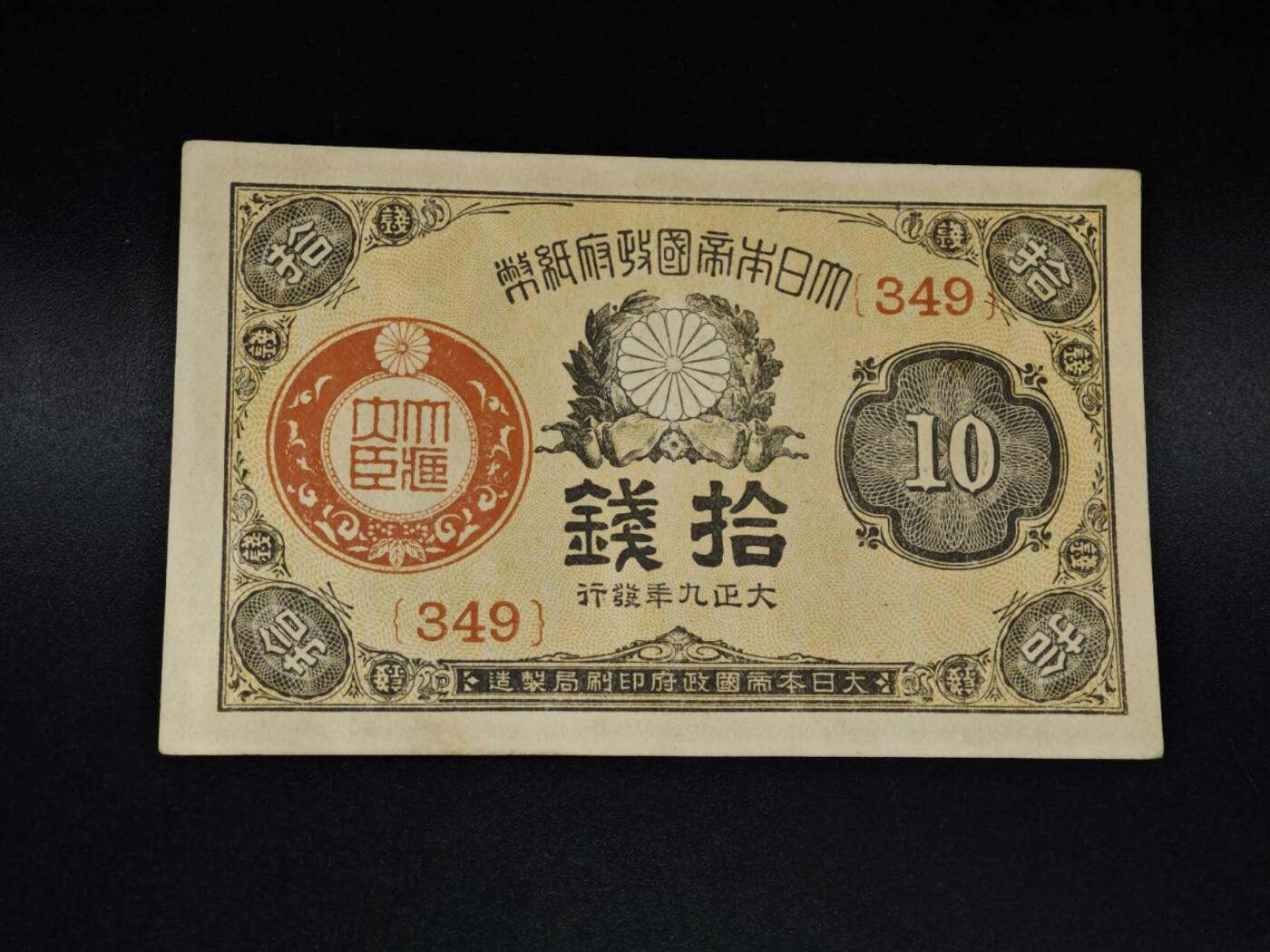 【淘币小摊】限时拍第八百四十五拍  纸币场  满百包邮可预留两周  周一统一发货  日本政府拾钱纸币【有折】