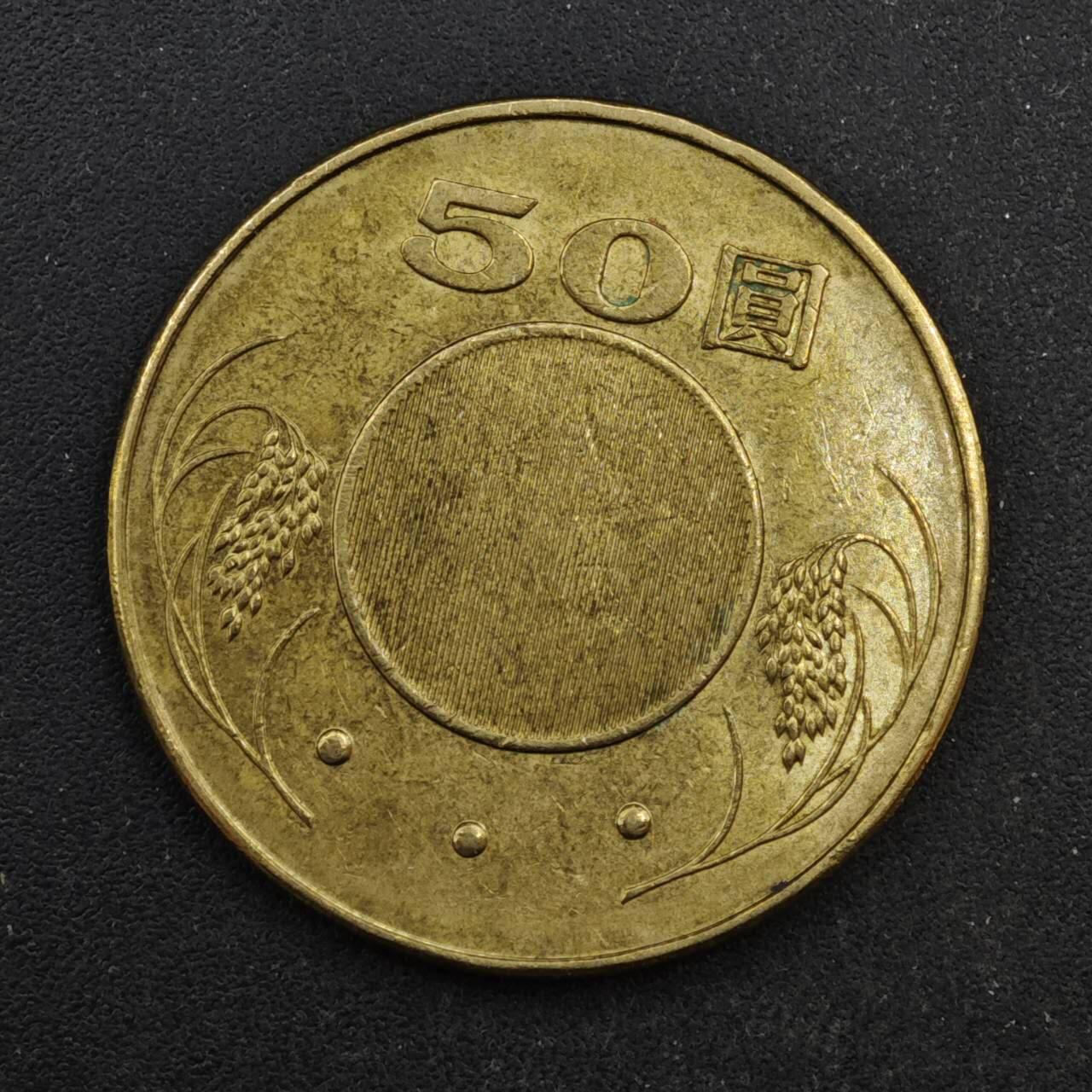 【淘币小摊】实时拍第八百四十四拍   散币场   满百包邮可预留二周 每周一统一发货   台湾省2005年50圆铜币