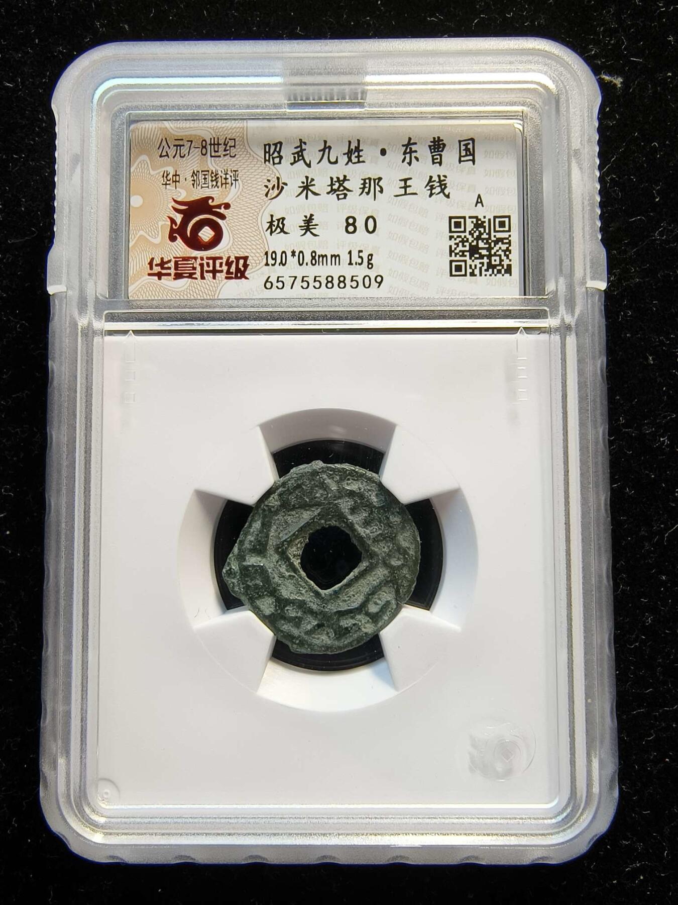 七河·世界钱币杂件水晶矿标小拍（总第33期） 精品！（25）k605 大唐西域粟特币 昭武九姓·东曹国 沙米塔那王钱 华夏评级极美80分