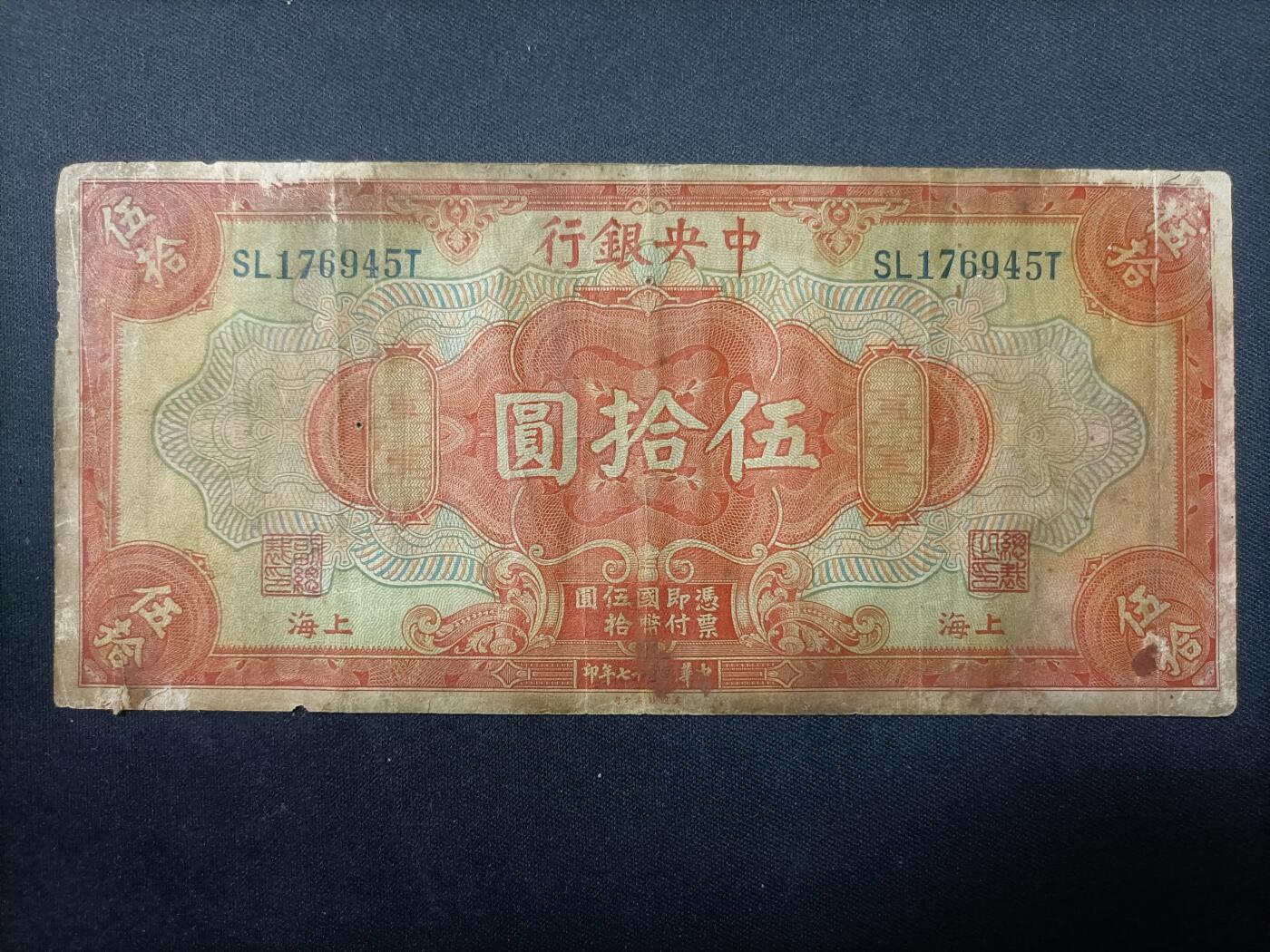 【游宝包邮场】蛇年第106期 纸钞硬币卡牌综合场[二] 民国-伍拾圆 中央银行 民国17年