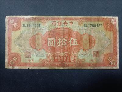【游宝包邮场】蛇年第106期 纸钞硬币卡牌综合场[二] - 民国-伍拾圆 中央银行 民国17年