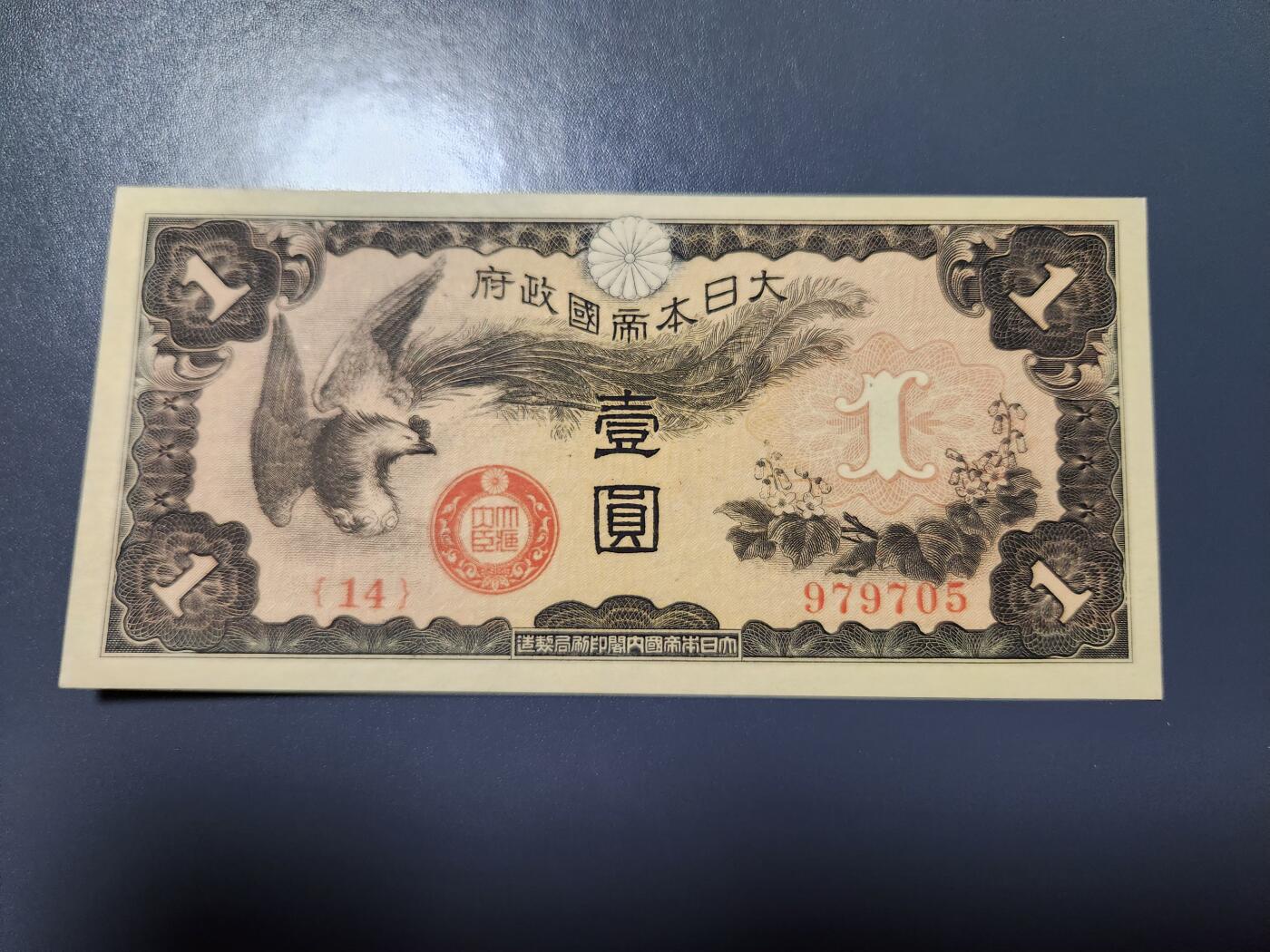 1月10号晚上8点 外国纸币自动截拍第82场 龙凤军票1元新品有个原始黑点