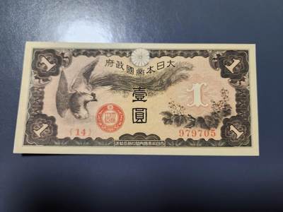 1月10号晚上8点 外国纸币自动截拍第82场 - 龙凤军票1元新品有个原始黑点