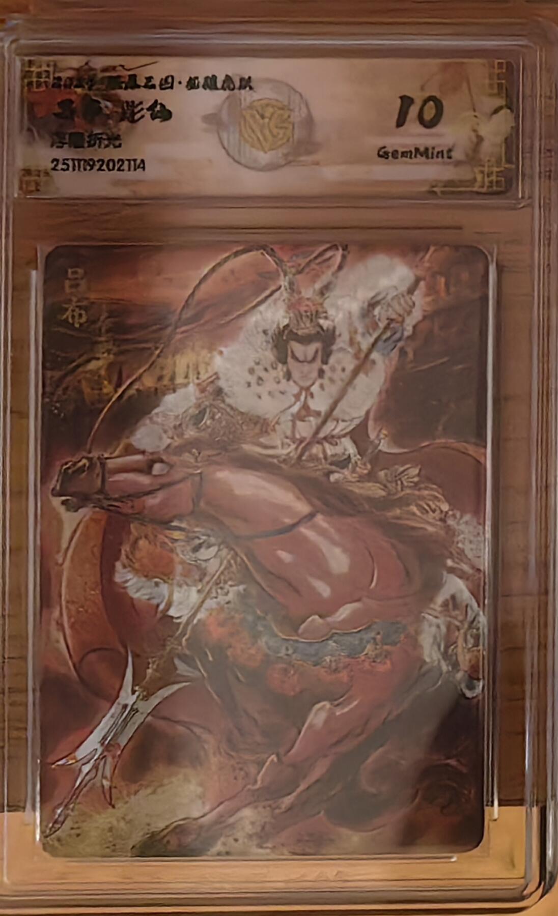 阳大大卡牌拍卖第92期（持续收拍品，周五晚上九点截拍，进群福利早知道） 【10分】焱卡文化 燎原三国 龙骧虎跃 彫仙 吕布 浮雕折光114