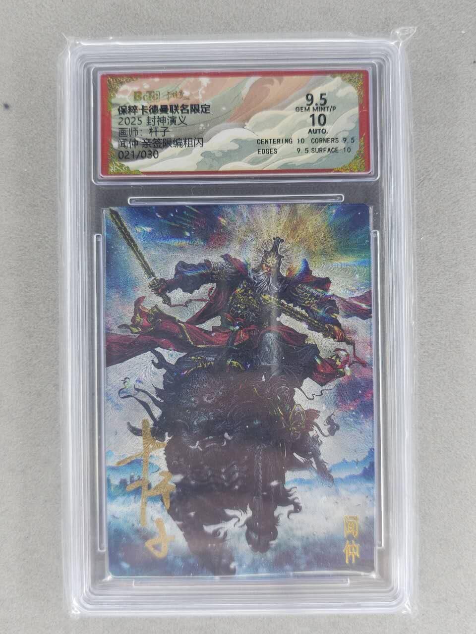 满200包邮！龙虎卡牌-七一场（满200元包邮，无佣金，每周六结拍，欢迎送拍） 【亲签 编号21】粗闪评级卡 卡德曼 杆子封神 - 闻仲 9.5G