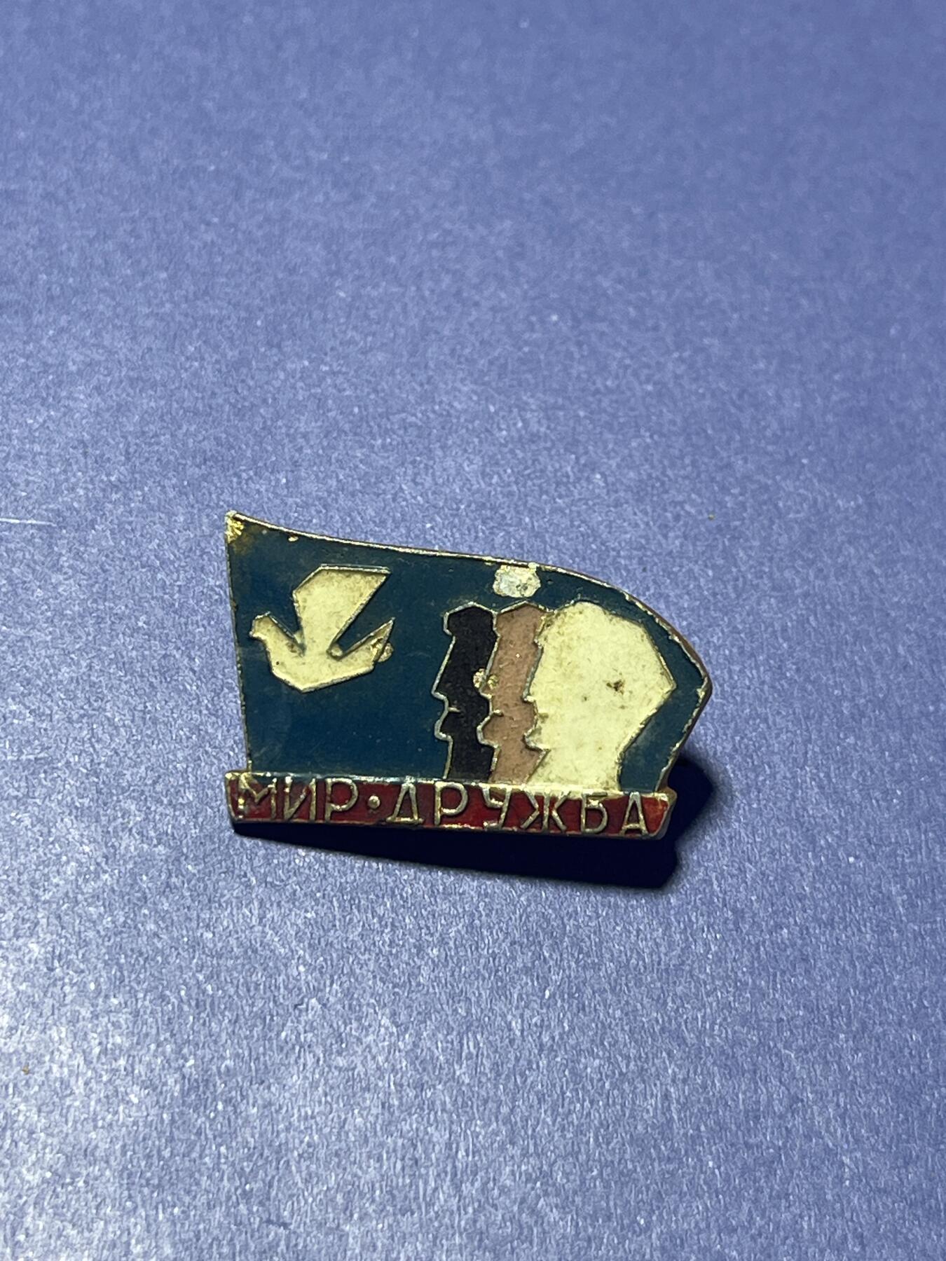 世界各国奖章纪念章徽章无底价拍卖 苏联时期的亚非欧“和平·劳动·自由（Мир·Труд·Свобода）”主题徽章